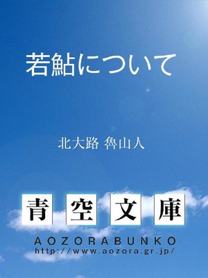 cover image of 若鮎について